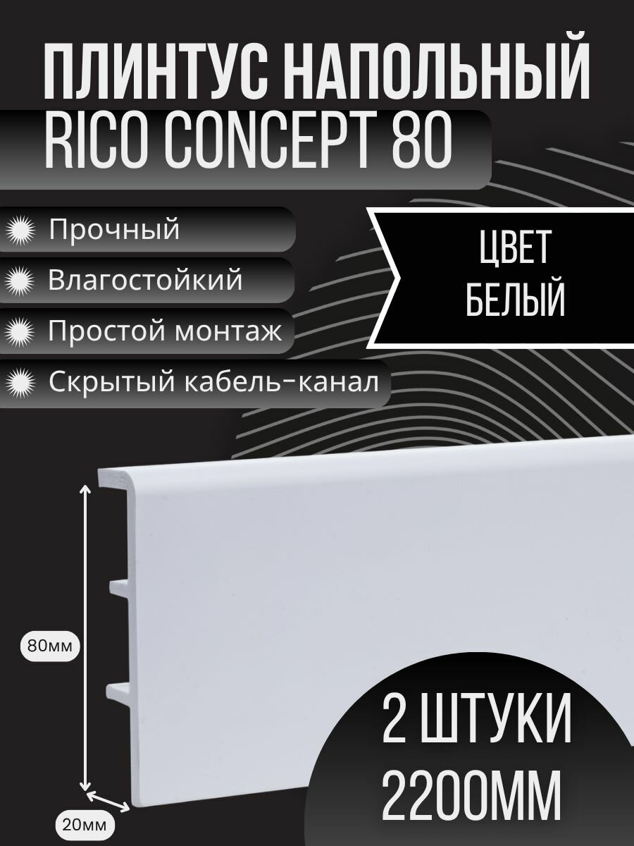 Напольный плинтус Rico Concept 