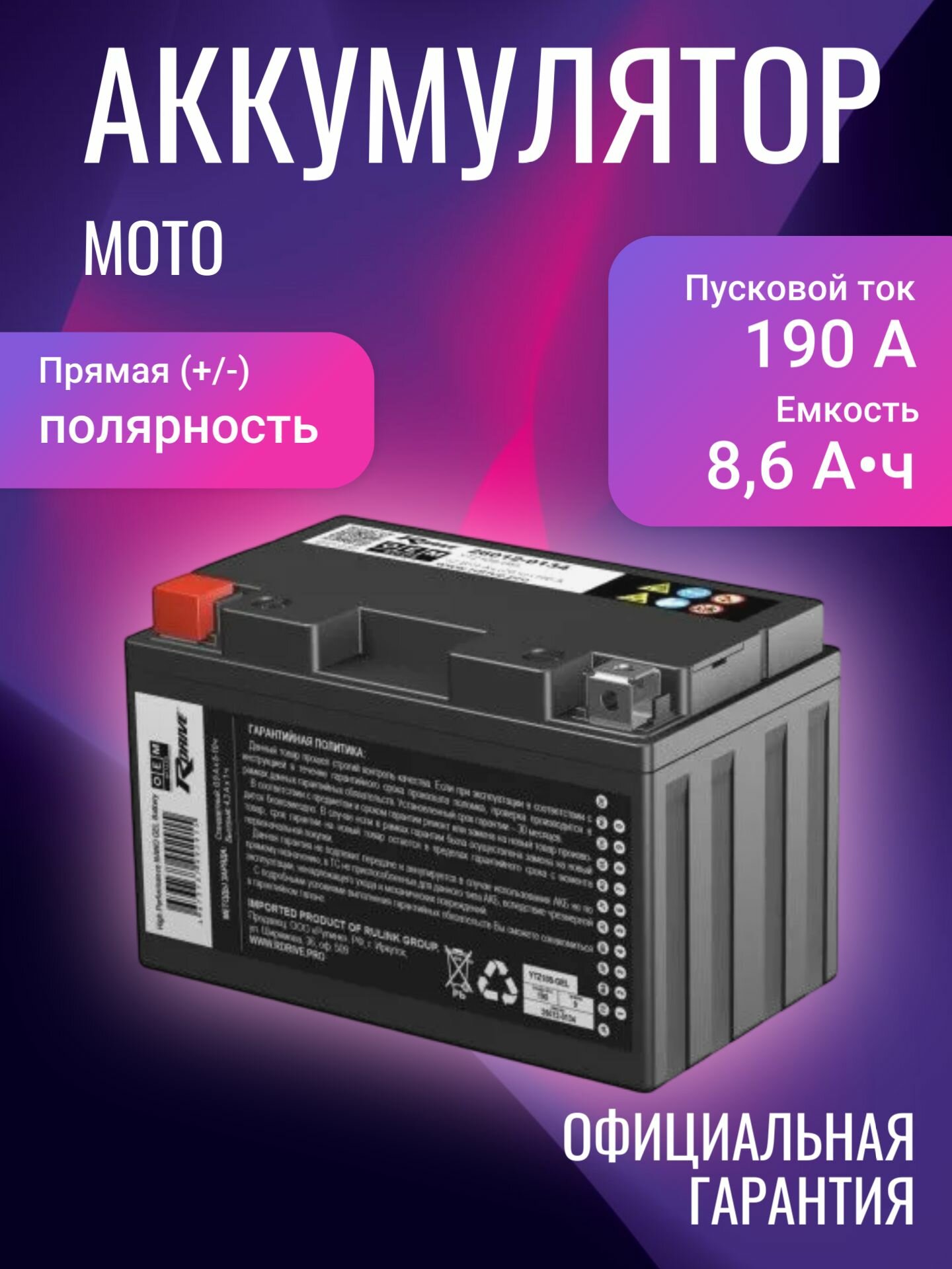 Аккумулятор для мототехники RDrive OEM 26012-0134 (KAWASAKI) 12В 8,6Ач 190А, Прямая полярность