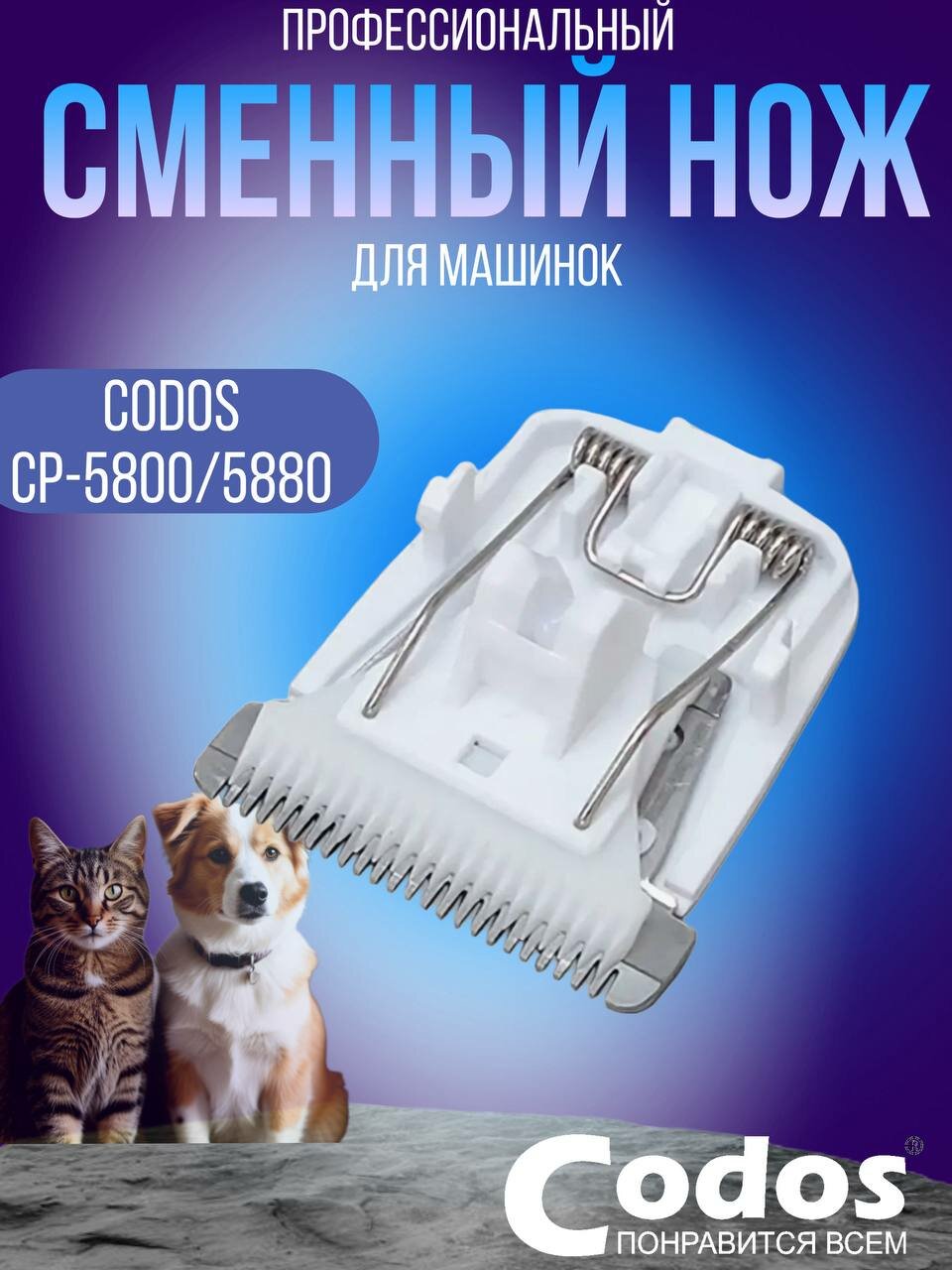 Сменный нож Codos CP 5800 5880 для машинки для стрижки собак и кошек