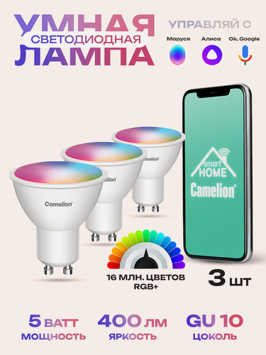 Изображение товара Умная лампочка Camelion Smart Home 5Вт, GU10, RGB, DIM+CW 220В, WiFi с Алисой, 3шт в комплекте