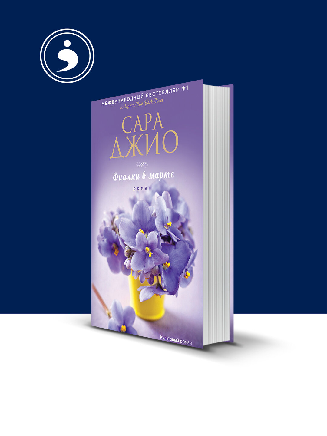 Книга "Фиалки в марте", Сара Джио, психология и воспитание, 2011 год