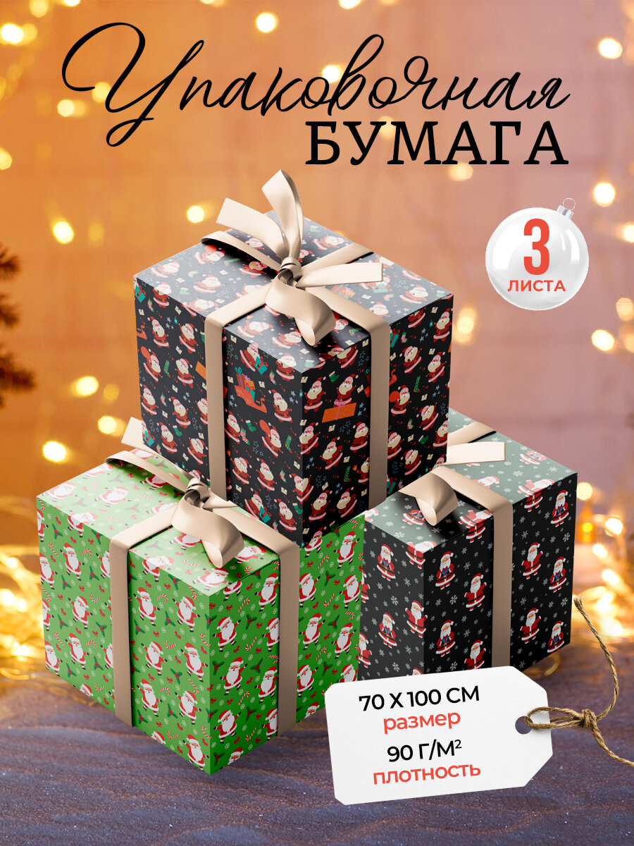 Новогодняя упаковочная бумага для подарков AXLER комплект 3 листа 70*100см