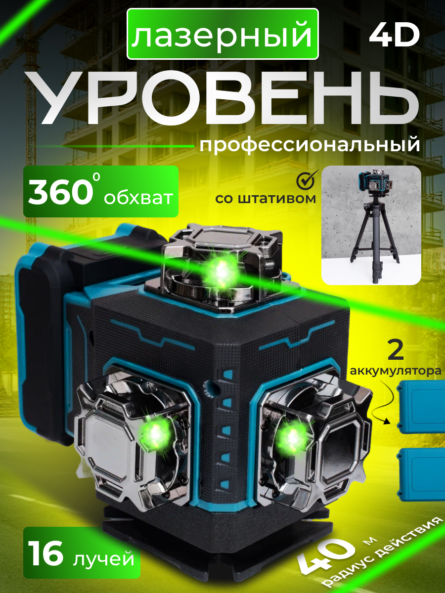 Лазерный уровень со штативом 4d 16 линей