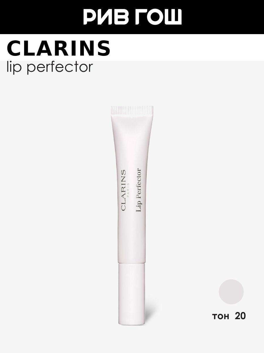 CLARINS Lip Perfector Блеск для губ, 12 мл, 20