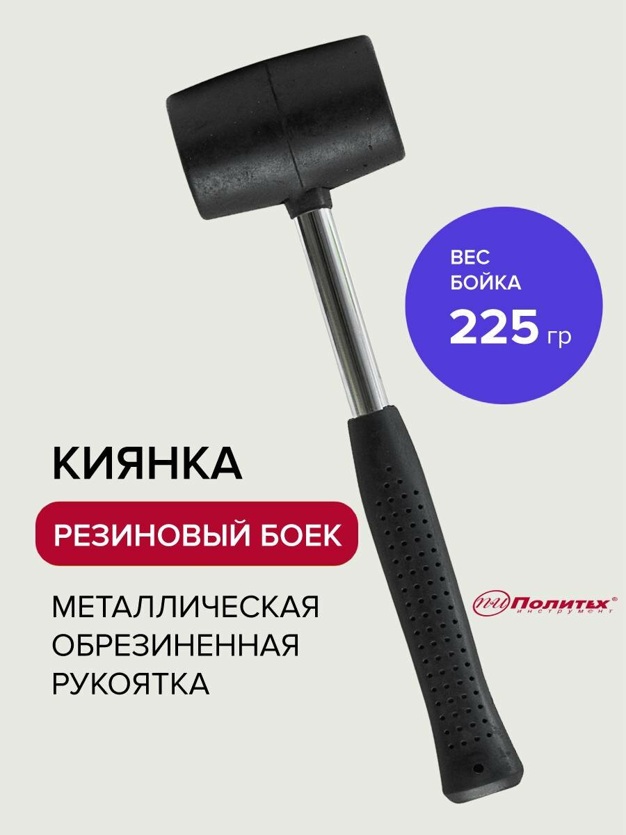 Киянка резиновая черная с металлической обрезиненной рукояткой 225 г Политех Инструмент