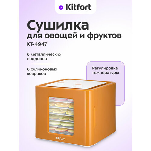 Сушилка для для овощей и фруктов Kitfort КТ-4947 7990₽