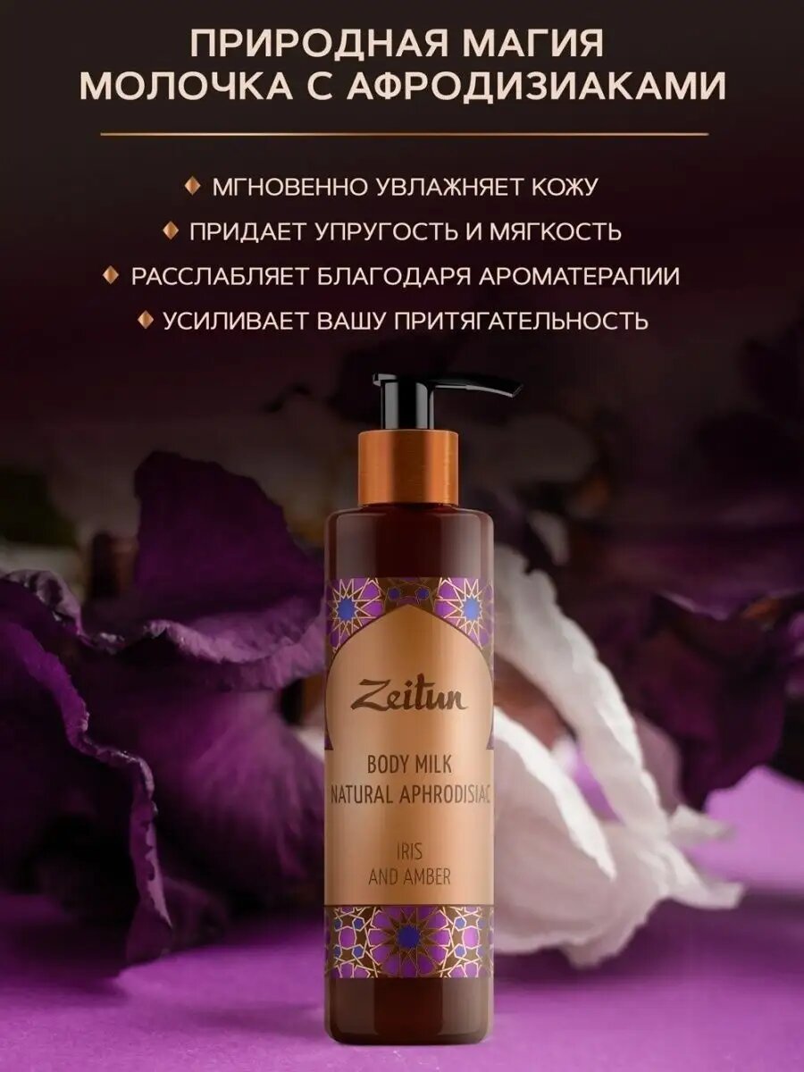 Картинки ZEITUN Молочко для тела "Ирис и амбра" увлажняющее: натуральный афродизиак, 250мл
