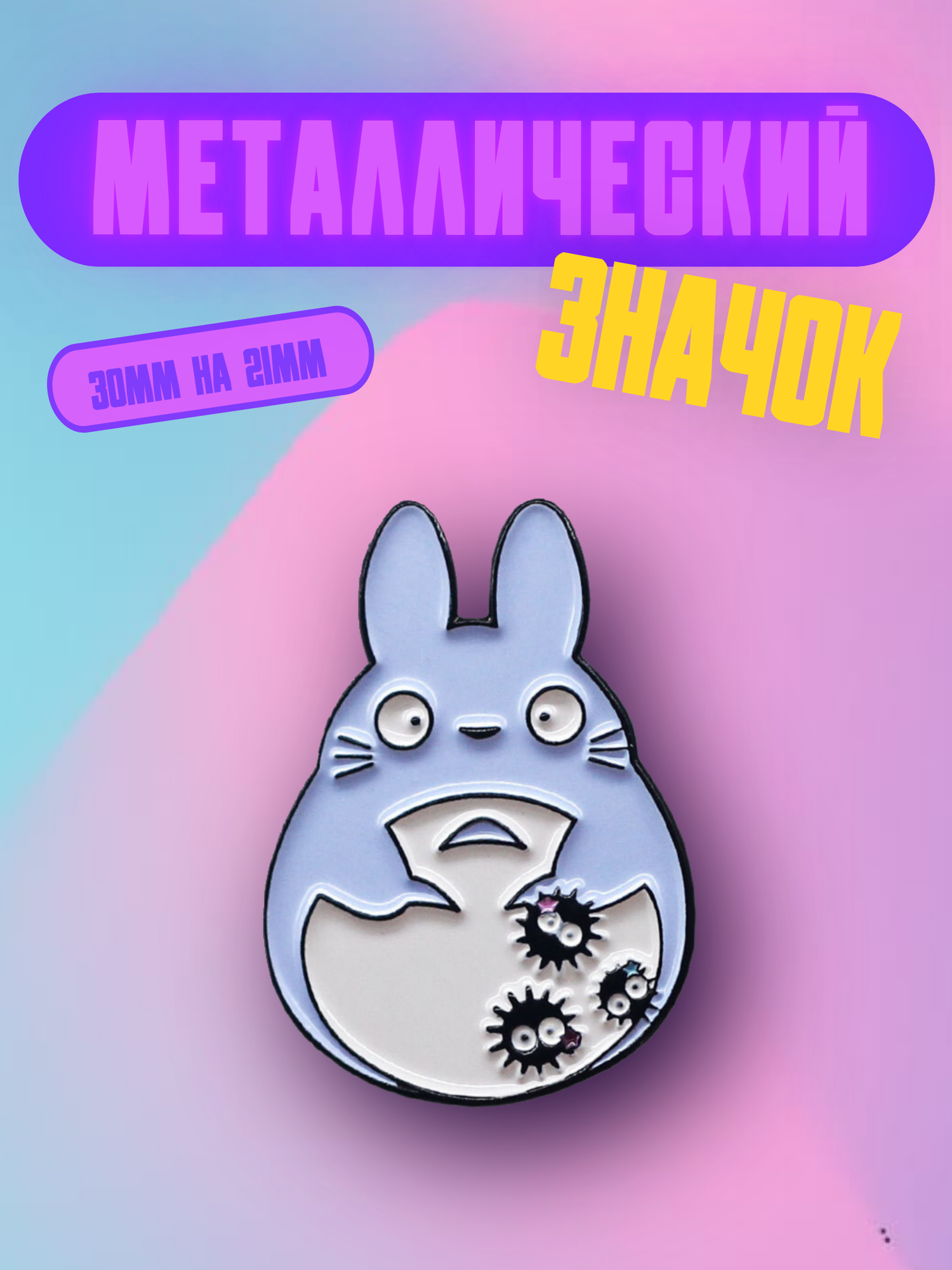 Значок Bag&You металлический с безопасной застежкой с героями аниме "Тоторо"
