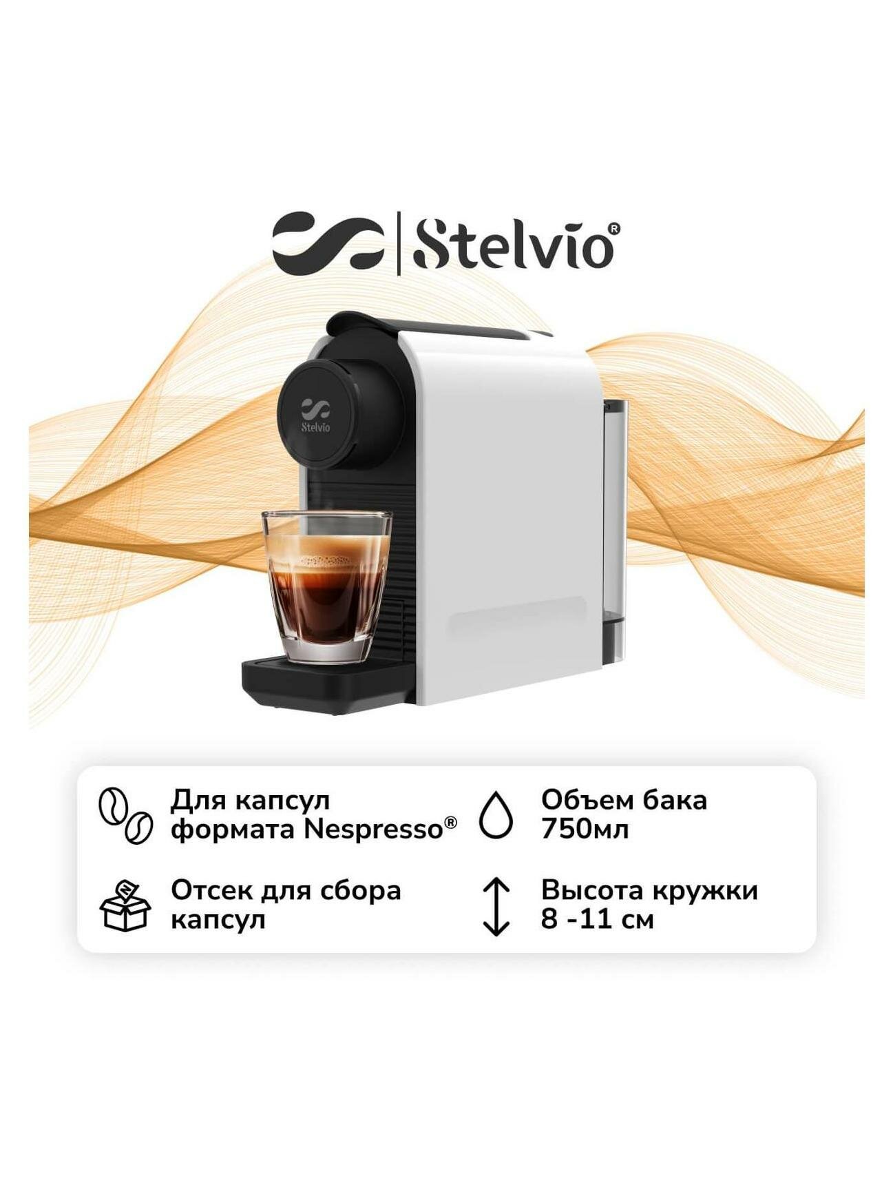 Кофемашина капсульного типа Stelvio Silvia NC100 белая