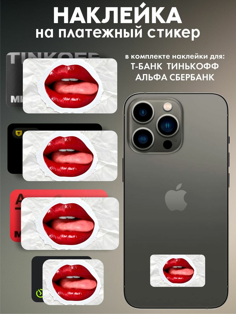 Наклейки на платежный стикер Губы