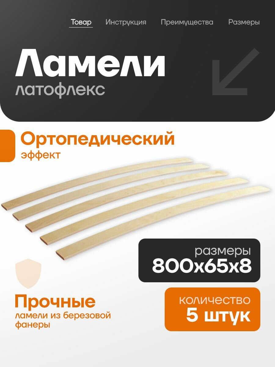Ламели для кровати 800х65х8мм, комплект 5 шт, ортопедическое основание для кровати, латофлексы