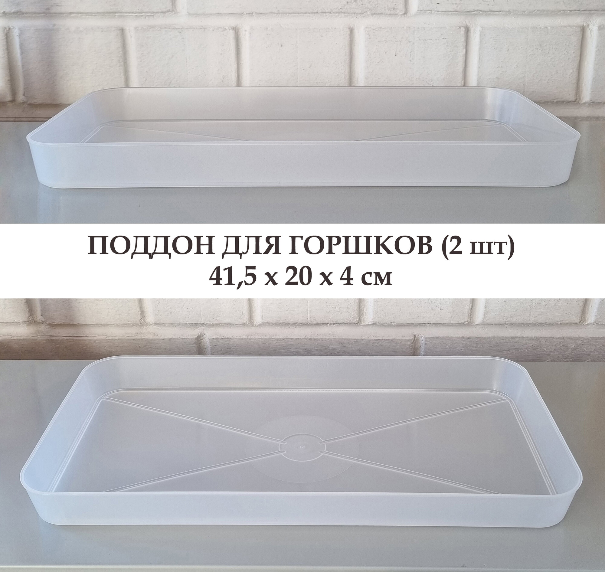 Прозрачные поддоны для горшков 2 шт 415*20*4 см / Ящик для выращивания рассады