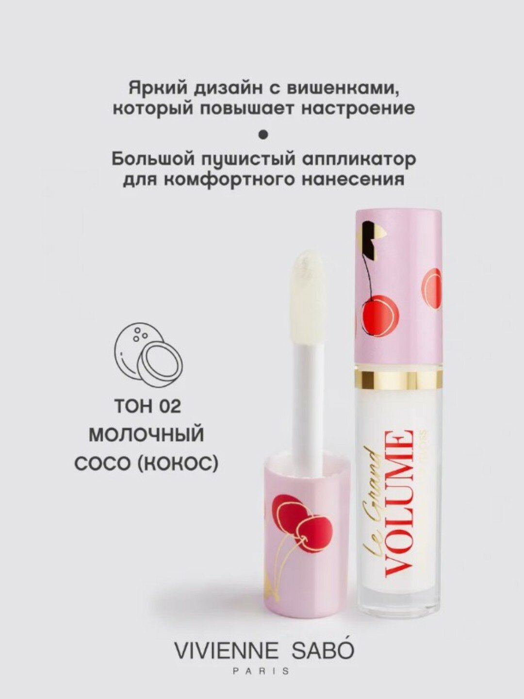Блеск для губ Vivienne Sabo "Le Grand Volume", тон 02, увлажняющий, с маслами — фото 1