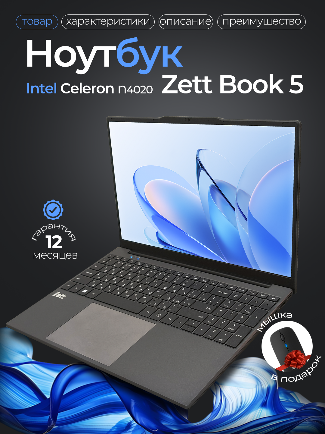 Ноутбук Zett Book 5, 15.6" Full HD IPS, Win11, Office2021, 8GB, 256GB, беспроводная мышка в подарок