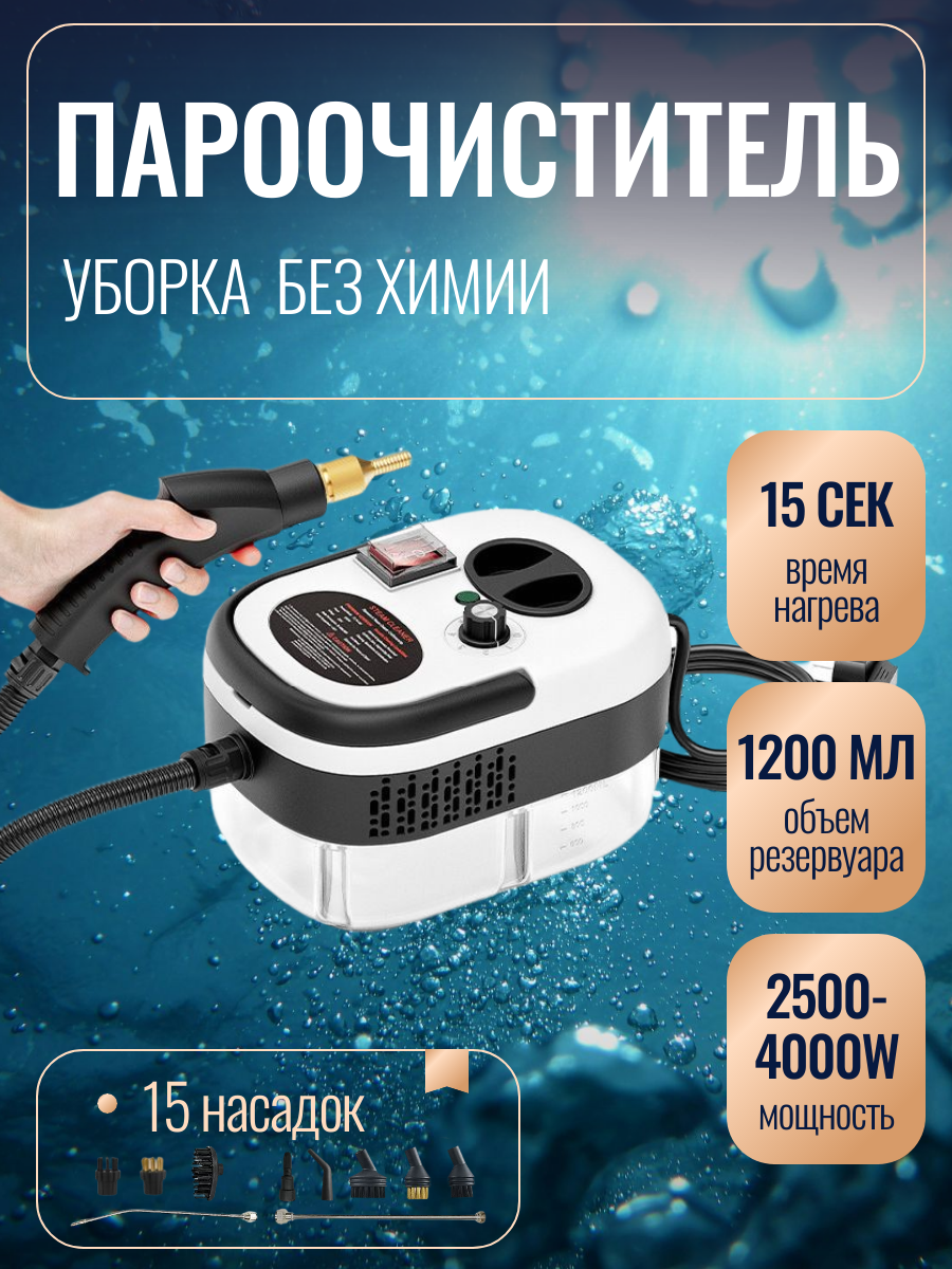 Пароочиститель для уборки дома ручной 2500Вт белый с 15 насадками