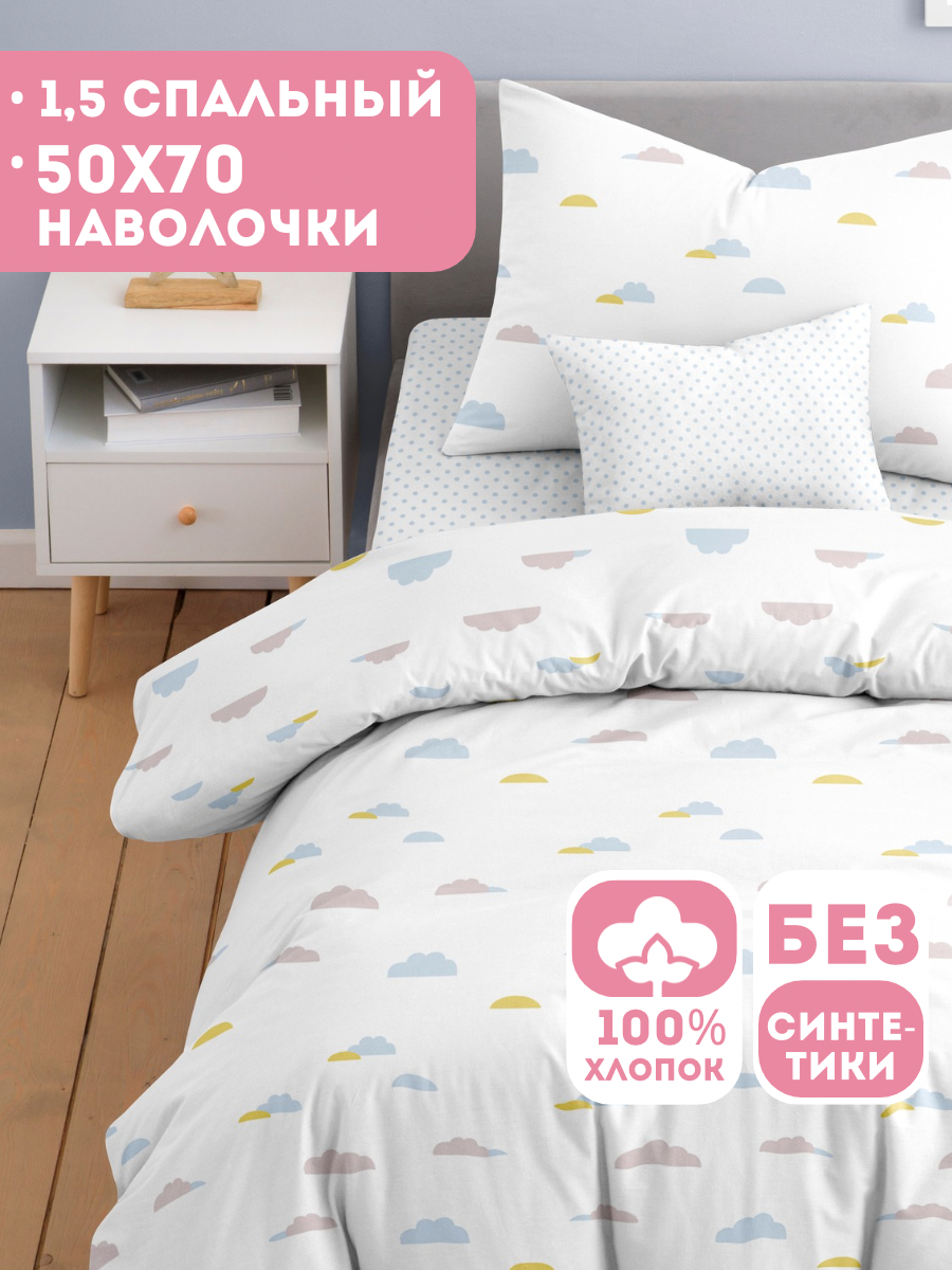 Постельное белье 1 5 спальное детское Ночь Нежна Облачка, наволочка 50х70, бязь, 100% хлопок