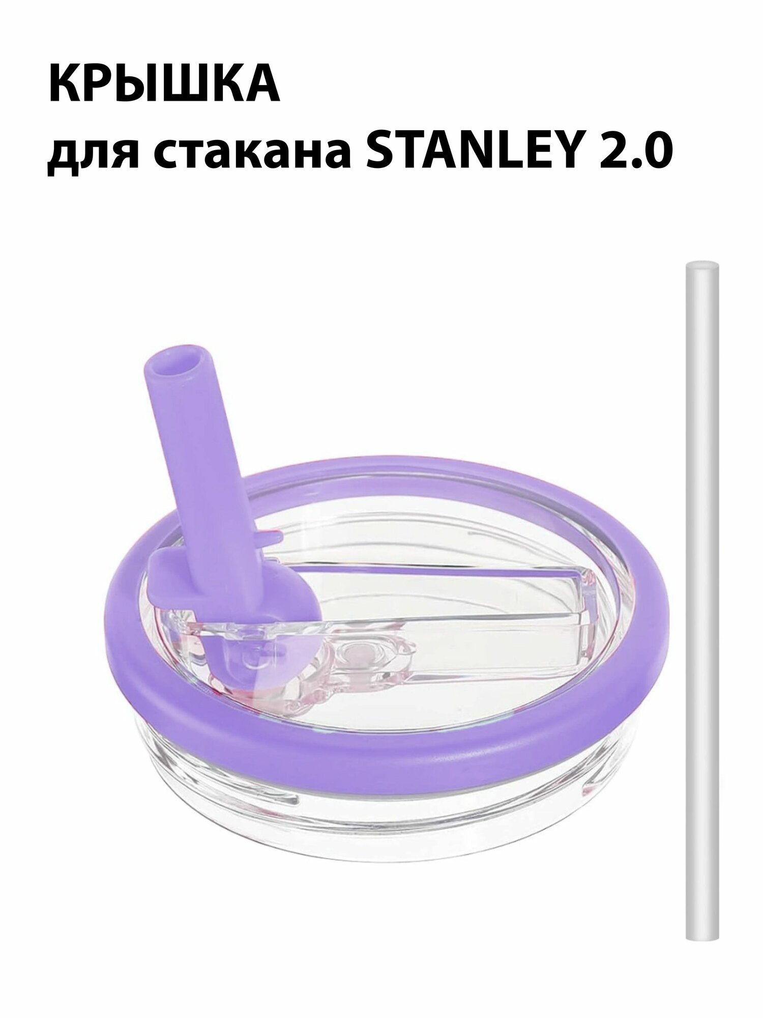 Крышка с соской для стакана Stanley 2.0 40 Oz лаванда сиреневая фиолетовая
