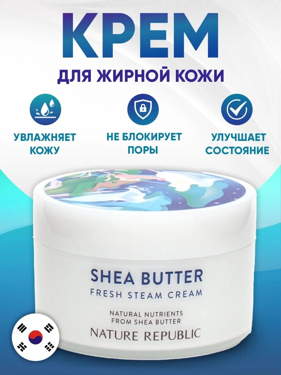Крем для лица Shea Butter Nature Republic, увлажняющий, для всех типов кожи, 100мл
