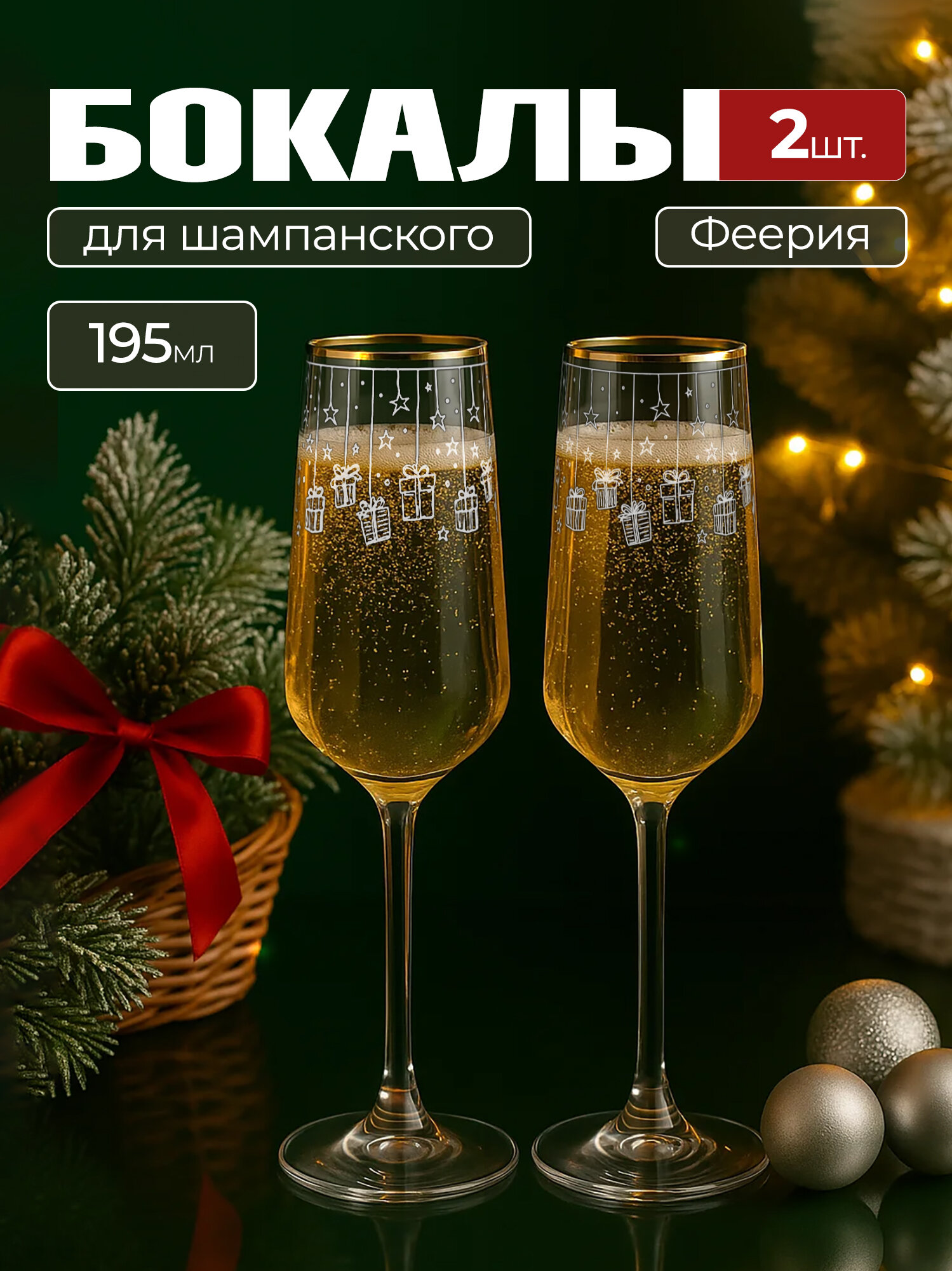 Новогодний подарочный набор бокалов / фужеров для шампанского с алмазной гравировкой PROMSIZ феерия / 195 мл, 2 шт.