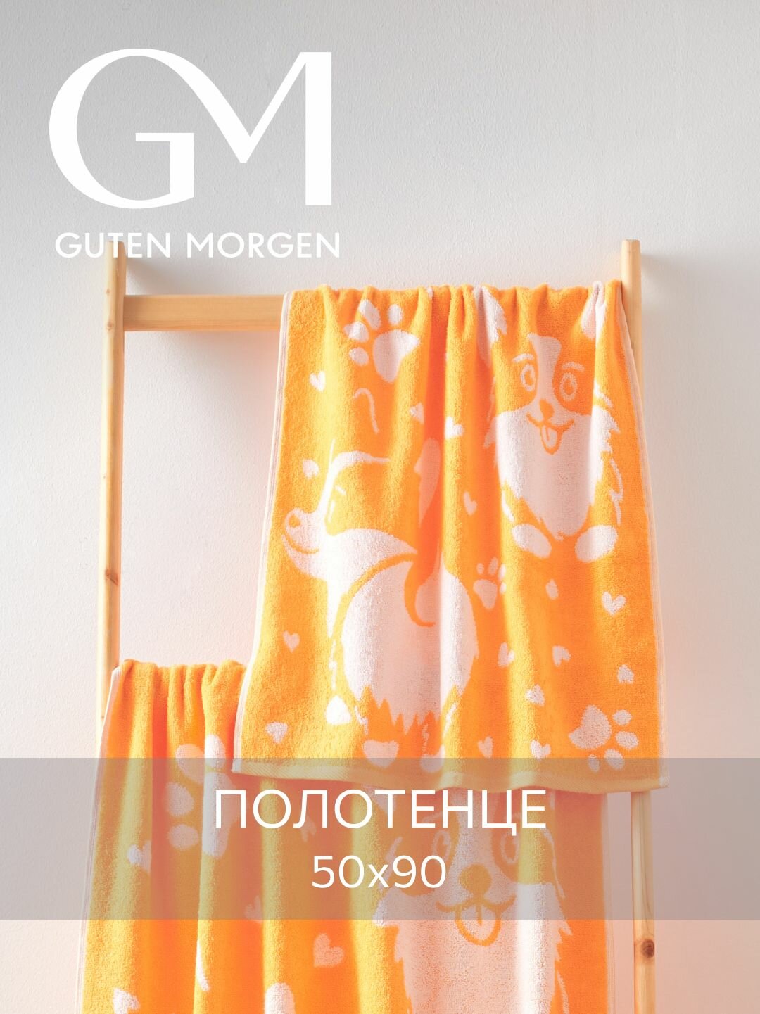 Полотенце махровое Guten Morgen 1 шт 50х90 Корги хлопок 100% 450 г/м2