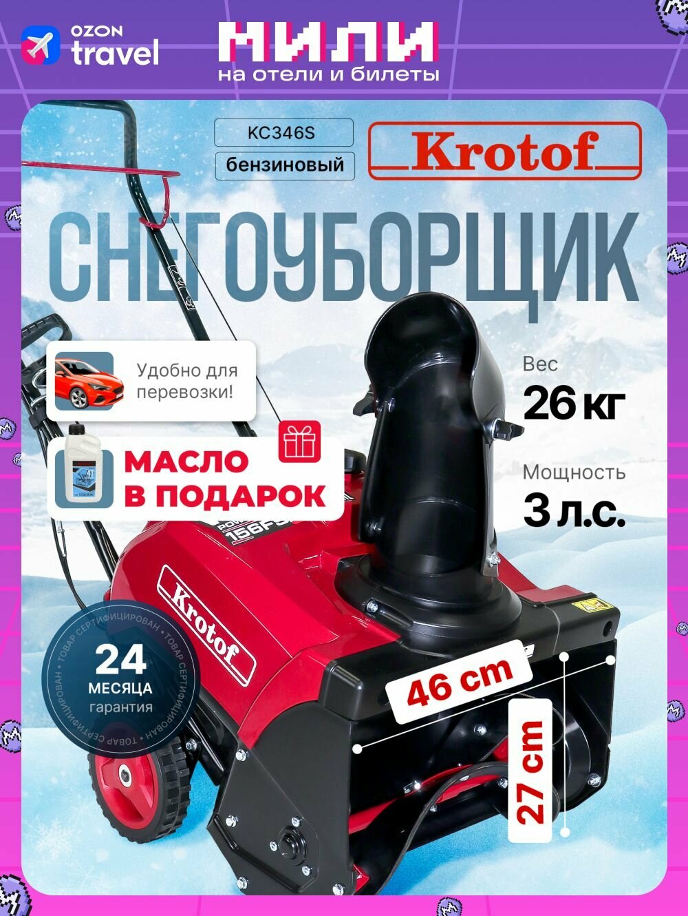 Снегоуборщик бензиновый Krotof KC346S, мощность 3 л. с, двигатель WEIMA 3046W, одноступенчатый, ширина/высота ковша 46/27см, ремень 3LXA827