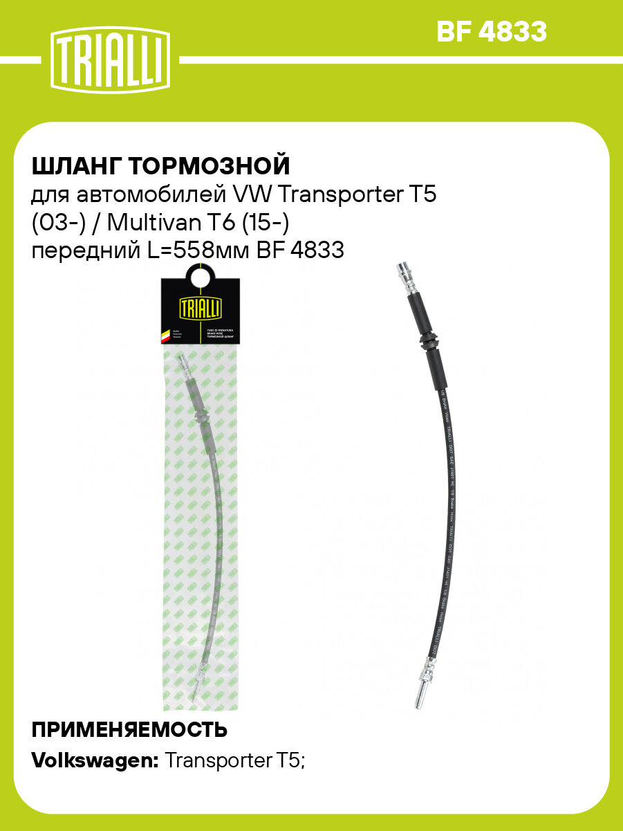 Шланг тормозной для автомобилей VW Transporter T5 (03-) / Multivan T6 (15-) передний L=555мм BF 4833 TRIALLI