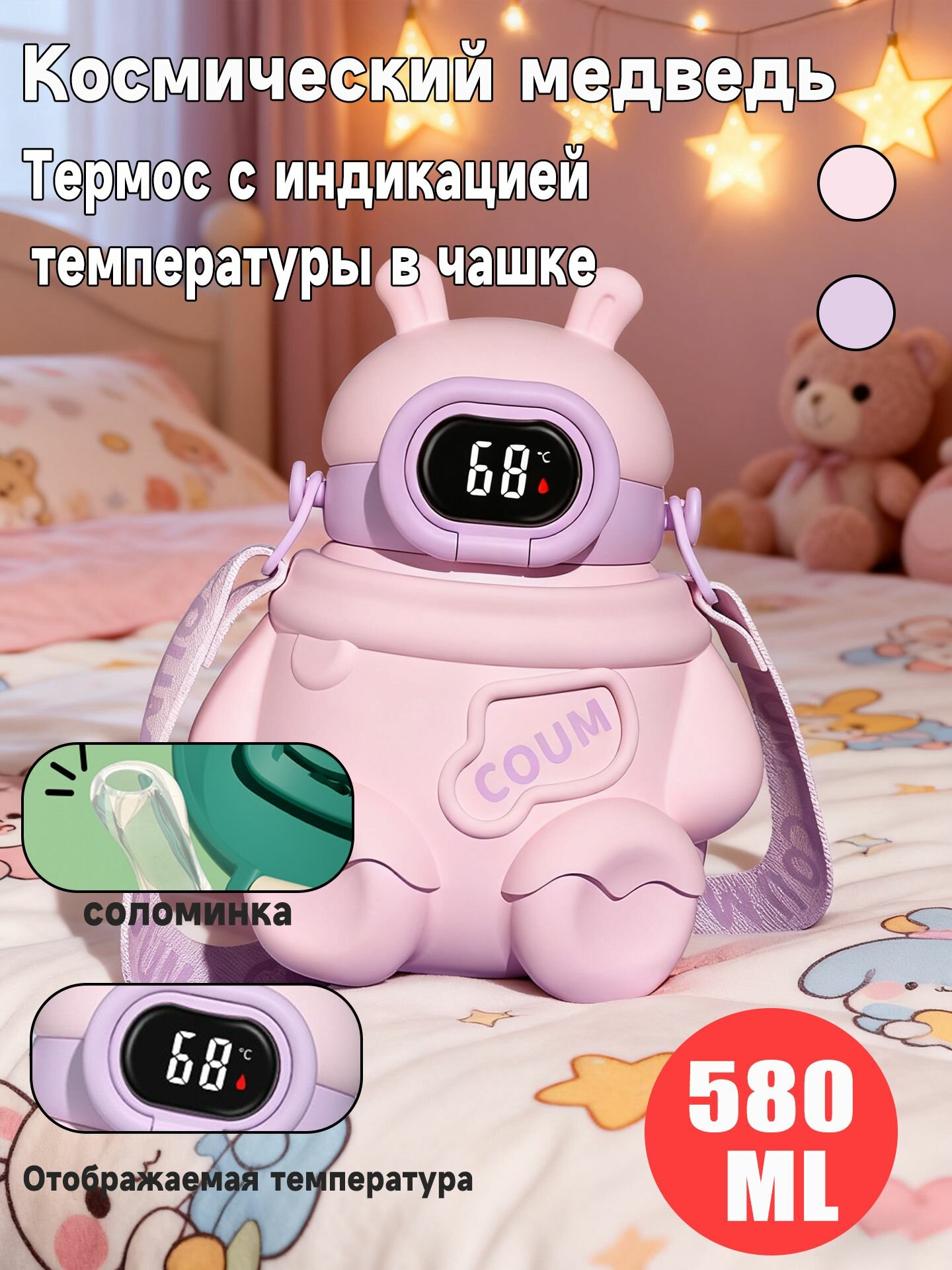 Детская термокружка 580 мл розовый космический мишка с трубочкой антипротечка милый дизайн для школы и прогулок