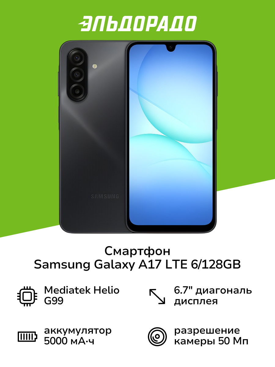 Смартфон Samsung Galaxy A17 LTE 6/128GB Черный