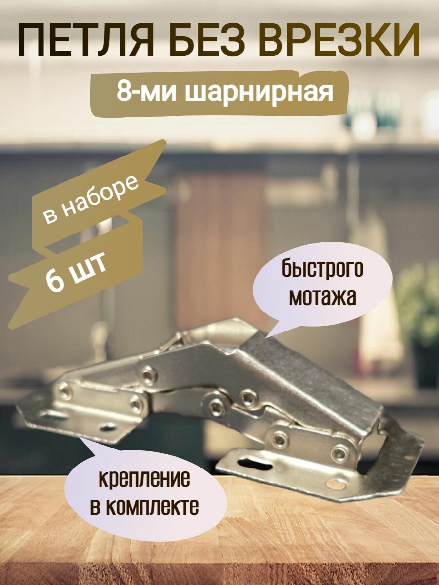 Петли мебельные 8-ми шарнирная без врезки 104х44 ( 6 шт. )