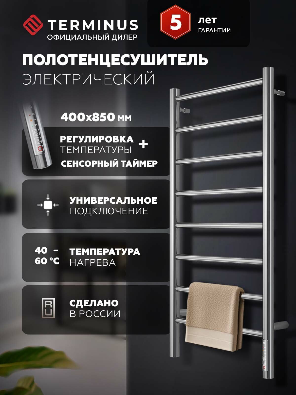 Полотенцесушитель электрический с терморегулятором Terminus Аврора П8 400х850 Лесенка хром