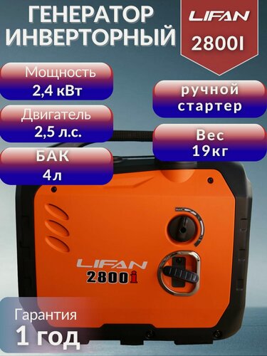 Изображение товара Инверторный генератор однофазный Lifan 2800i (220В, 2.4кВт, закрытый кожух)