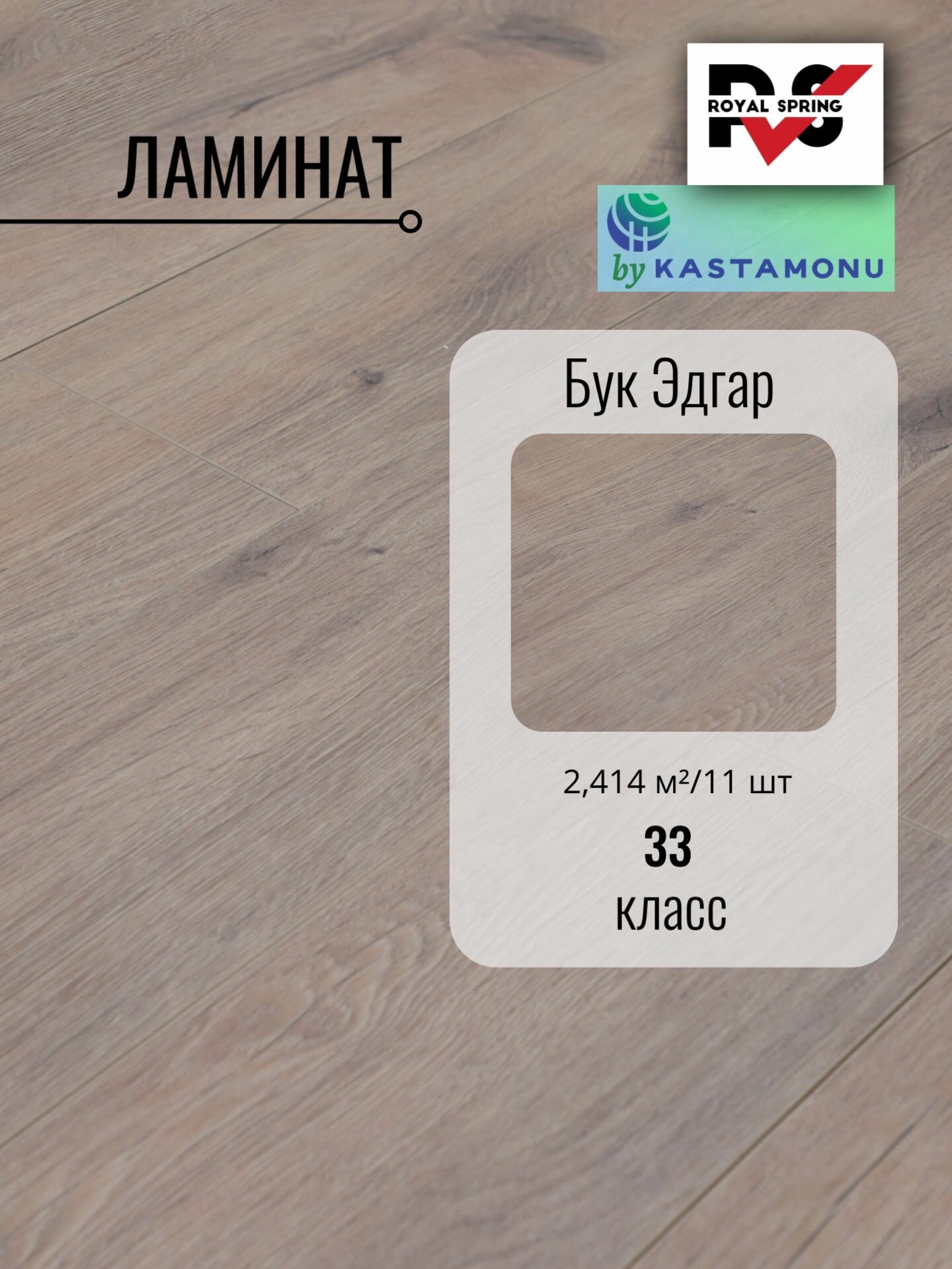 Ламинат Royal Spring 