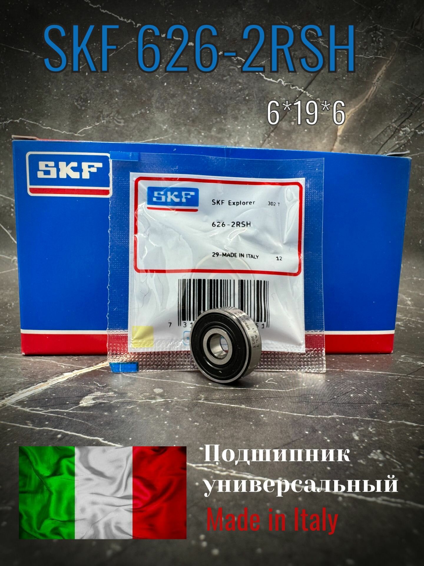 Подшипник SKF 626 2RS, размер 6*19*6, Made in Italy, универсальный