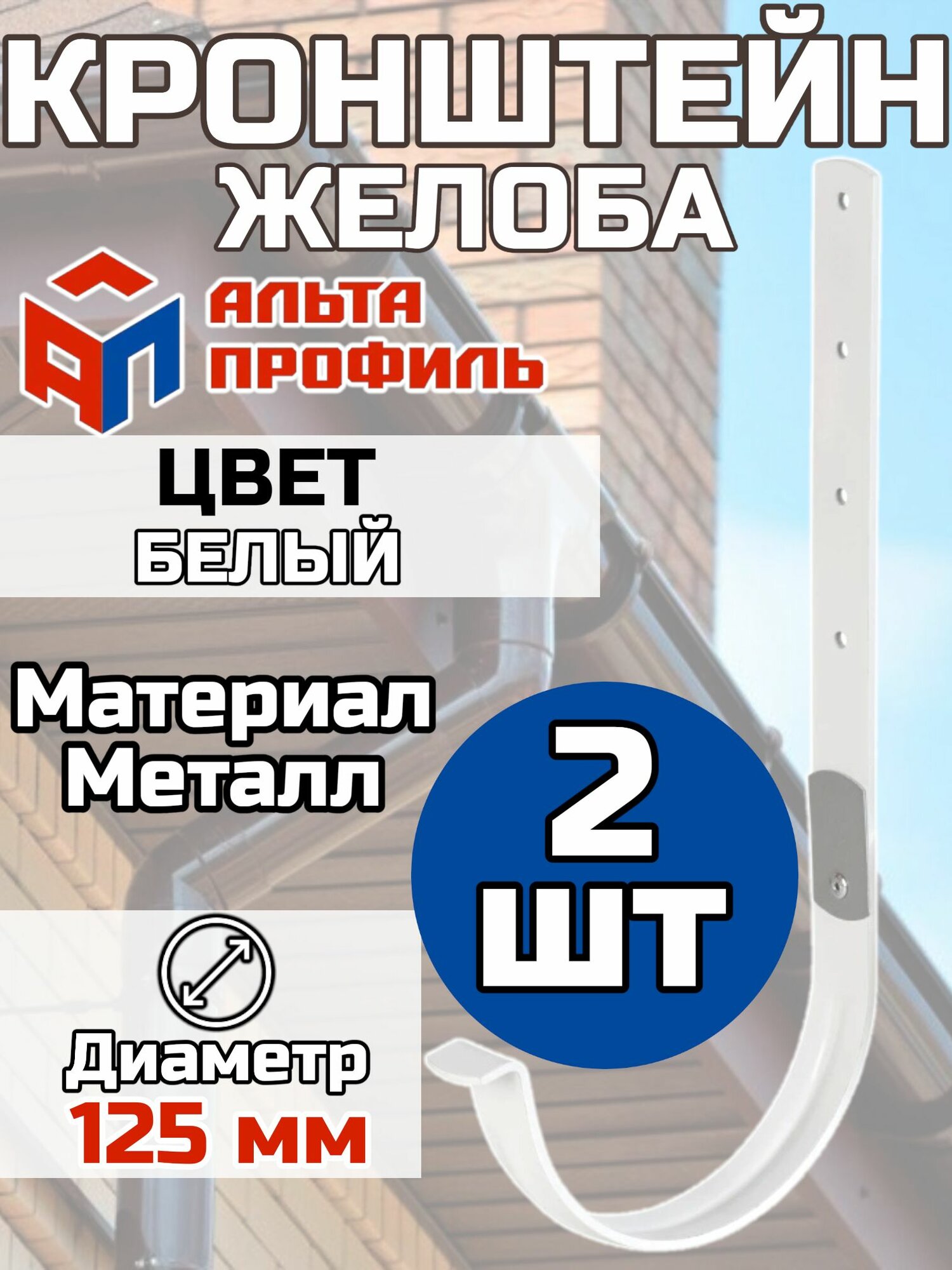 Кронштейн для водосточного желоба Металл Альта Профиль D125 Белый 2 штуки
