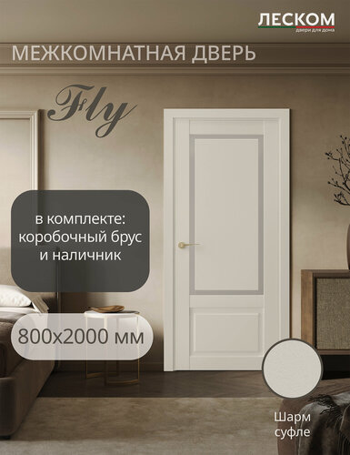 Изображение товара Дверь межкомнатная Fly, 800х2000, остекленная, шарм суфле, комплект с коробкой и наличником