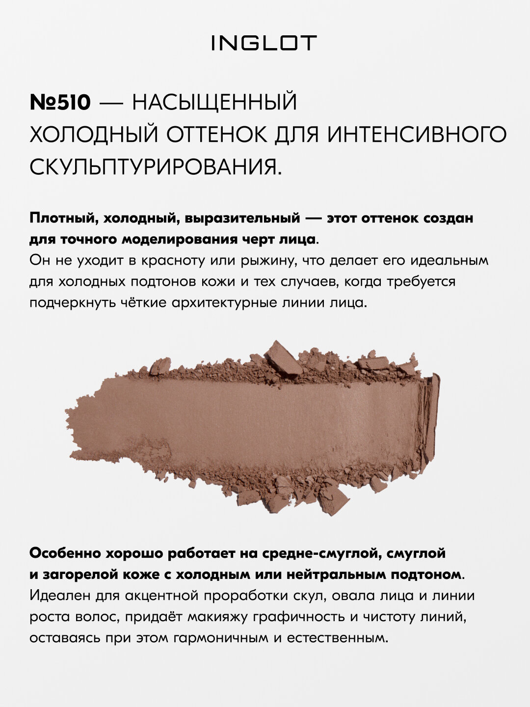 Скульптор для лица INGLOT HD Sculpting Powder №510, 5,5 г, для контуринга, матовый финиш, шелковистая текстура — фото 1