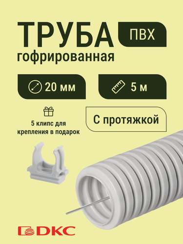 Изображение товара Гофра для кабеля ПВХ D20 мм легкая с протяжкой серая 5 м DKC Premium + в подарок 5 клипс для крепления