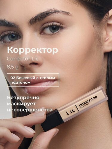 Изображение товара Lic Корректор для лица кремовый Corrector Лик 02 теплый бежевый