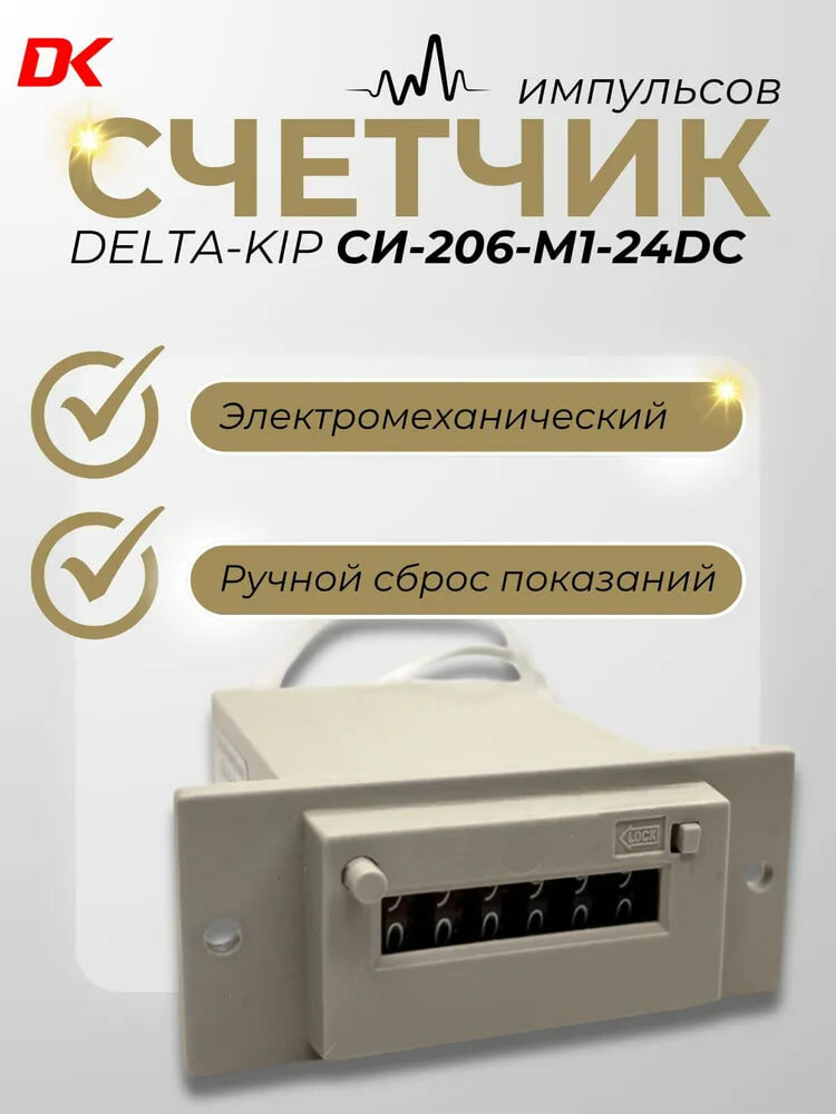 Счетчик импульсов DELTA-KIP СИ-206-М1 -24DC с ручным сбросом показаний и блокировкой для защиты от сброса показаний