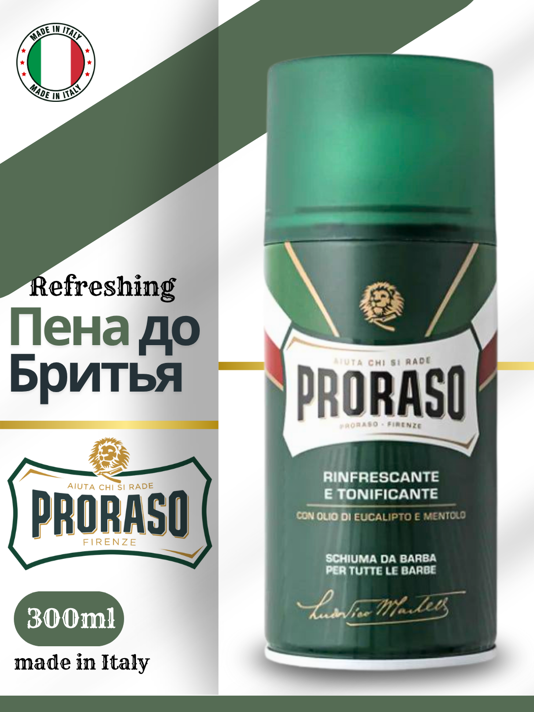 Пена для бритья Proraso - свежести и тонизирования 300ml REFRESHING
