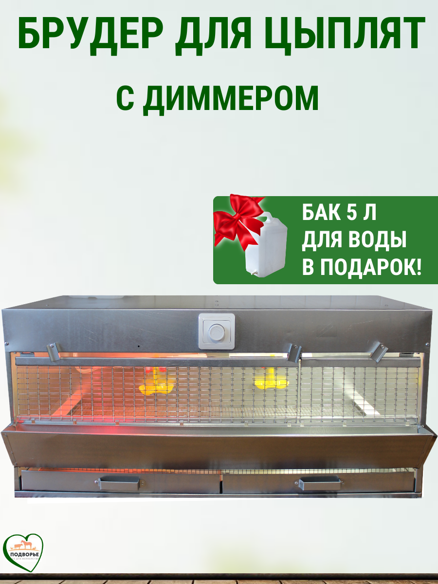 Брудер Подворье Оптима  для 90 цыплят  с диммером  65x46x99 см
