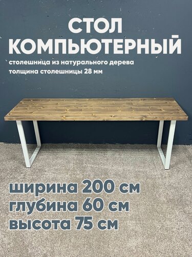 Изображение товара Стол компьютерный 60х200, натуральное дерево, металлическое подстолье
