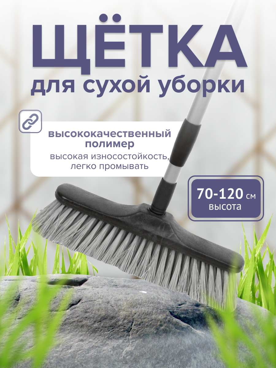 Щетка для сухой уборки пола, телескопическая ручка 70-120 см, серый, In`loran
