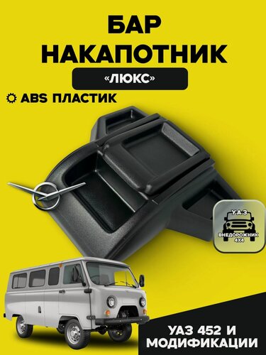 Изображение товара Бар (накапотник) люкс УАЗ 452 Буханка, 3303, 2206, 3741