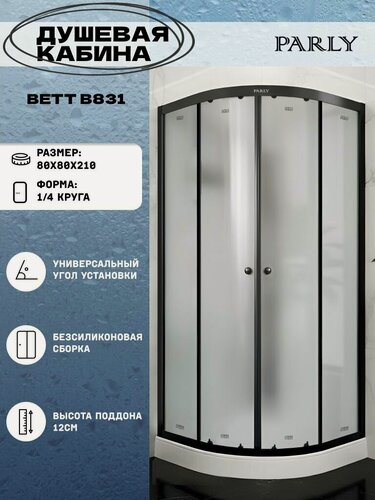 Изображение товара Душевая кабина Parly BETT B831 (80х80х210) низкий поддон, четверть круга, стекло матовое