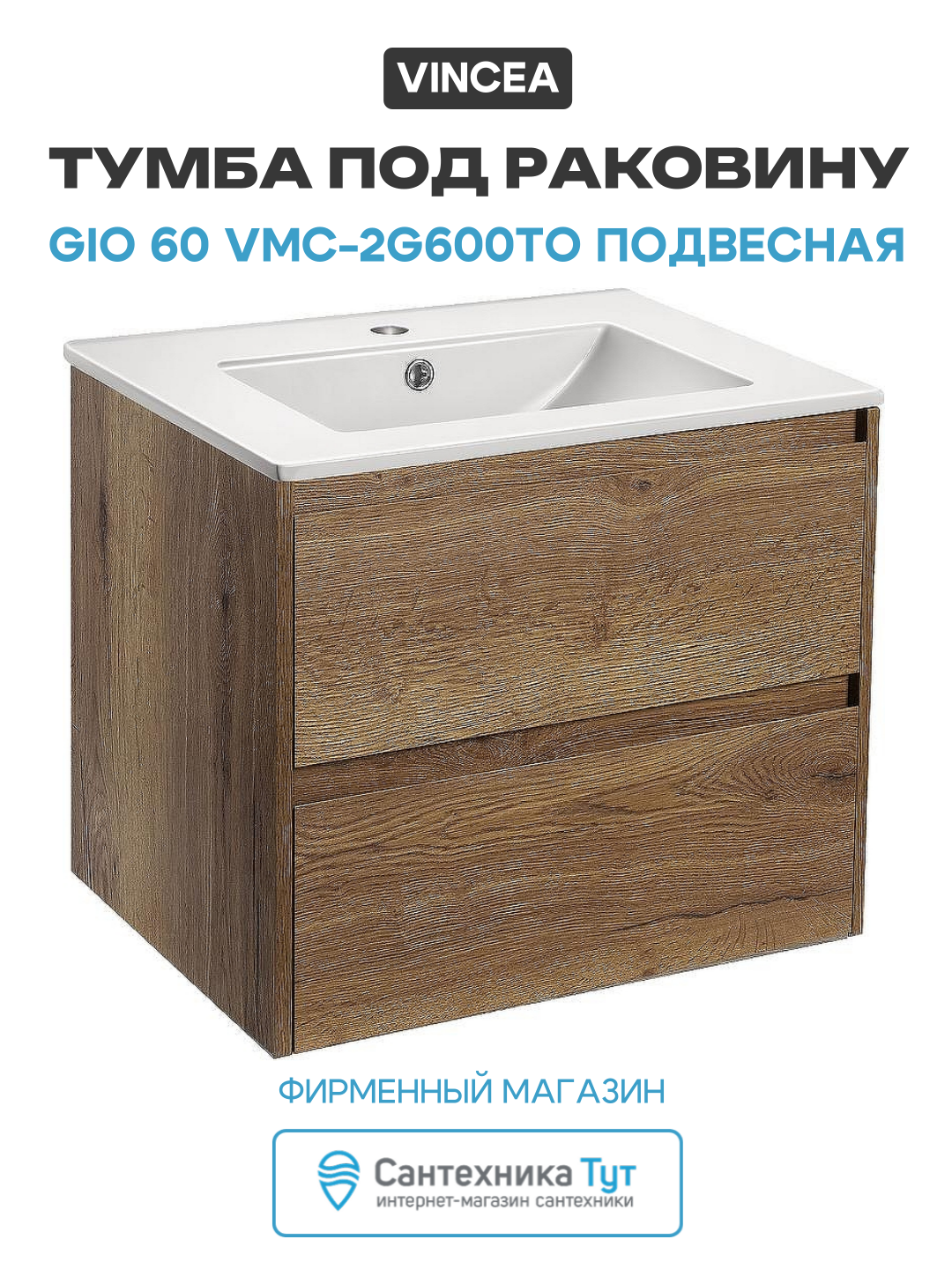 Тумба под раковину Vincea Gio 60 VMC-2G600TO подвесная T.Oak МДФ / ЛДСП древесный узор с ящиками Италия