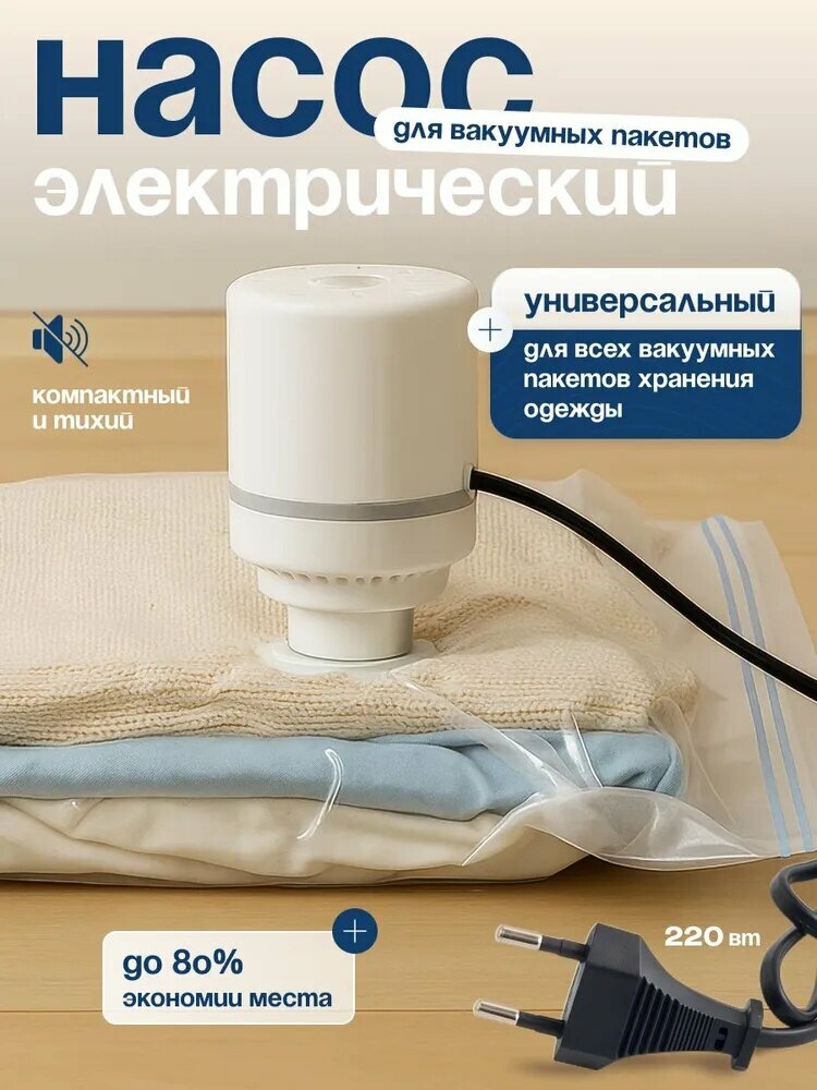 Насос для вакуумных пакетов, вакуумный упаковщик для вещей и одежды