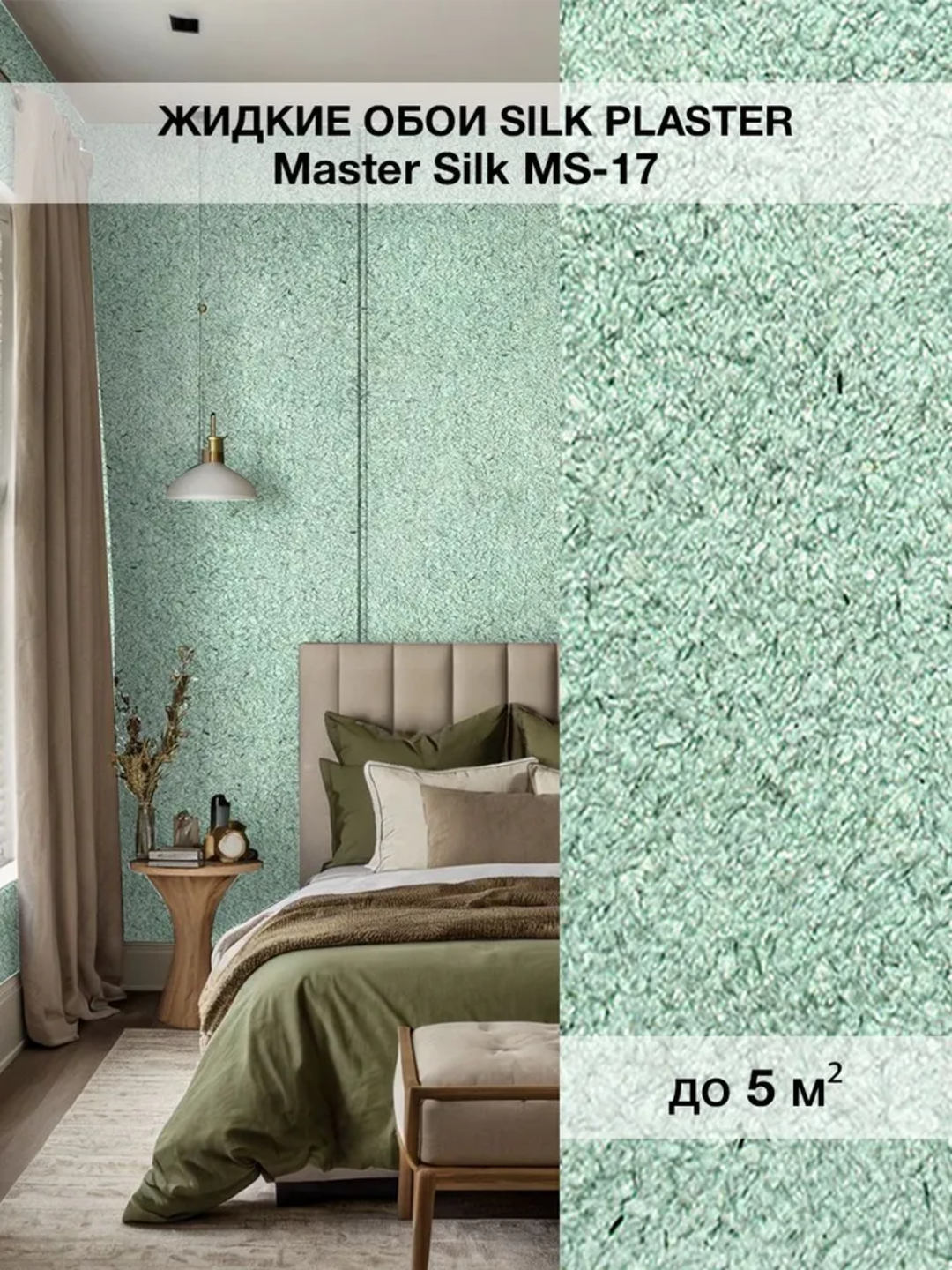 Жидкие обои SILK PLASTER "Мастер Силк 17", мятный цвет, 0,7 кг