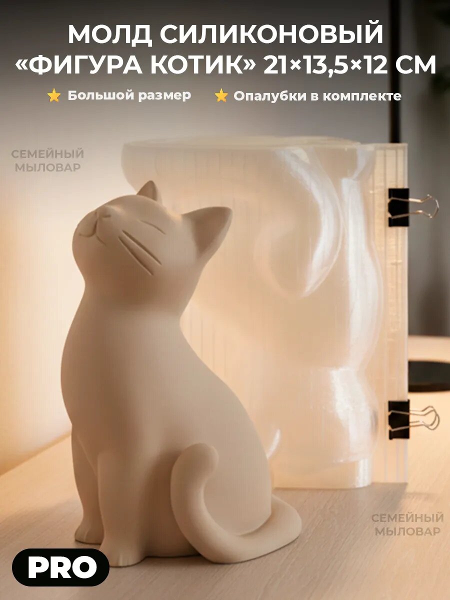 Силиконовый молд для гипса фигура котика 21см