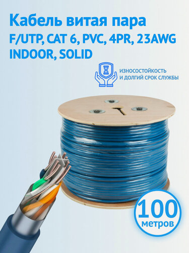 Изображение товара Кабель витая пара REXANT F/UTP, CAT 6, PVC, 4PR, 23AWG, INDOOR, SOLID, синий, бухта 100 м, 01-0147-100